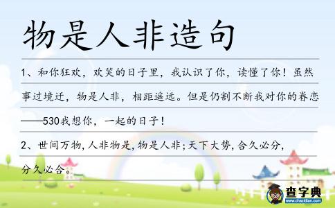 物是人非造句