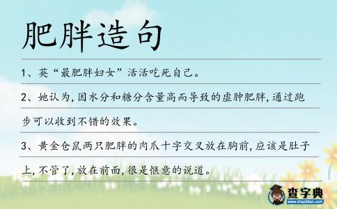 肥胖造句