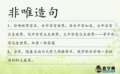 非唯造句