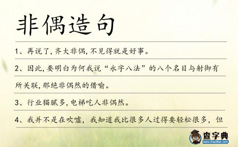 非偶造句