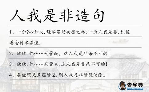 人我是非造句