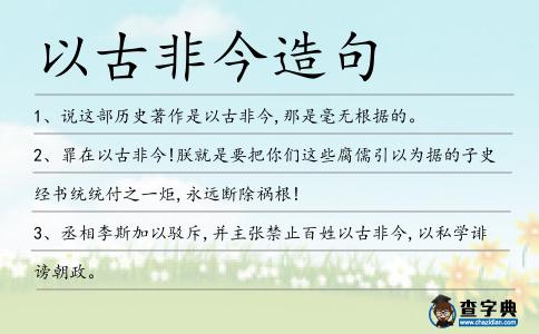 以古非今造句