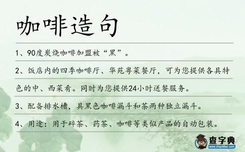 咖啡造句