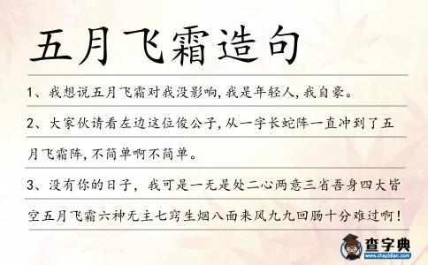 五月飛霜造句