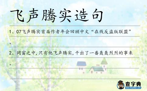 飛聲騰實造句