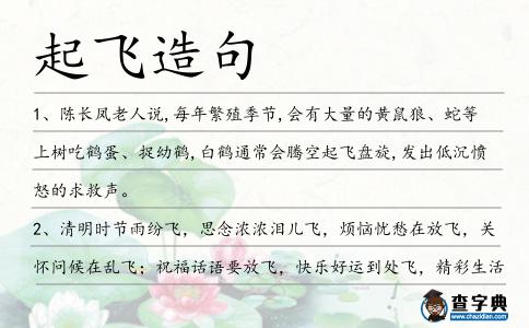 起飛造句