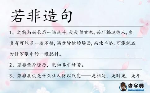 若非造句