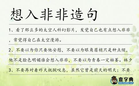 想入非非造句