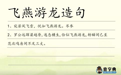 飛燕游龍造句