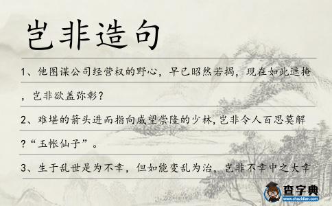 豈非造句