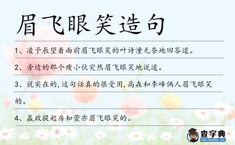 眉飛眼笑造句