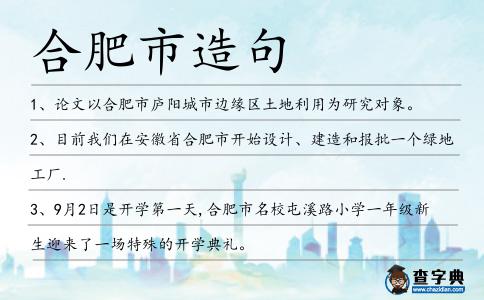 合肥市造句