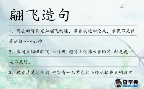 翩飛造句