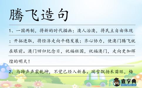 騰飛造句