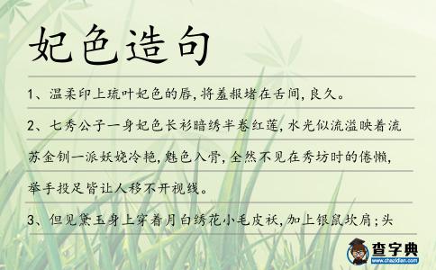 妃色造句