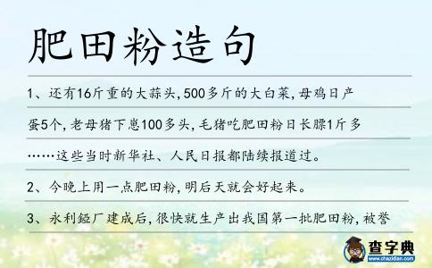 肥田粉造句
