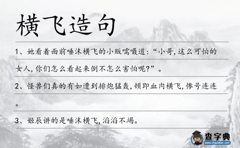 橫飛造句