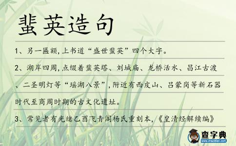 蜚英造句