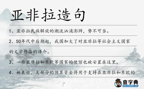 亞非拉造句