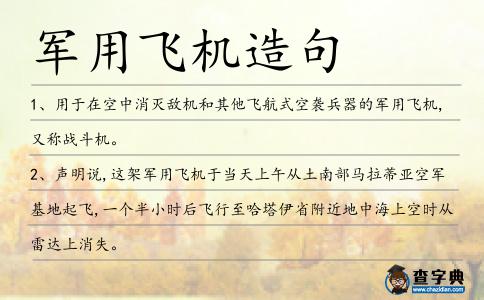 軍用飛機造句