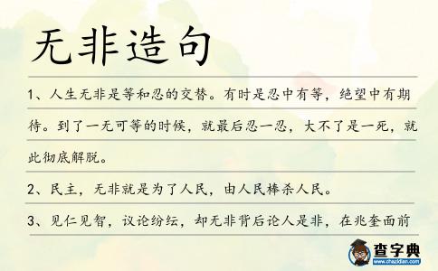 無非造句