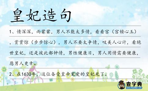 皇妃造句