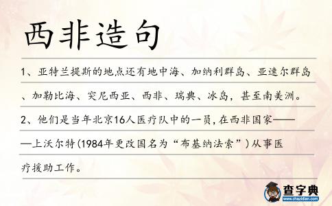 西非造句