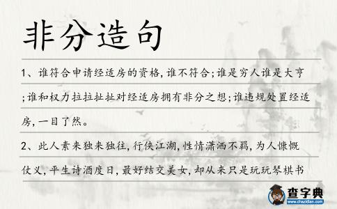 非分造句