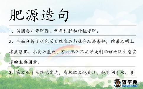 肥源造句