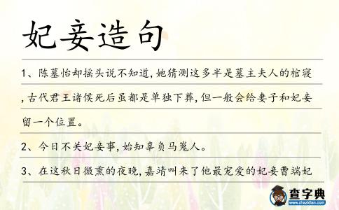妃妾造句