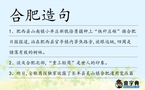 合肥造句