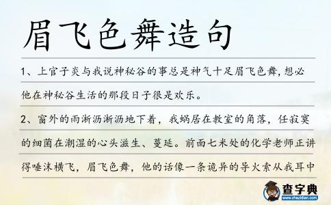 眉飛色舞造句