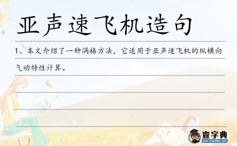亞聲速飛機造句