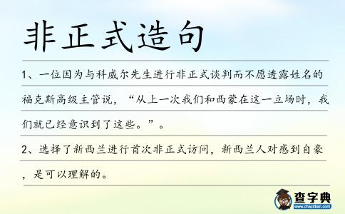 非正式造句
