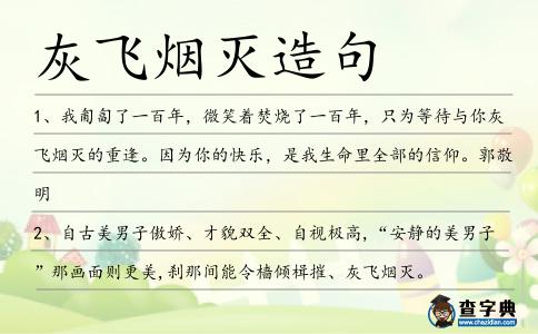 灰飛煙滅造句