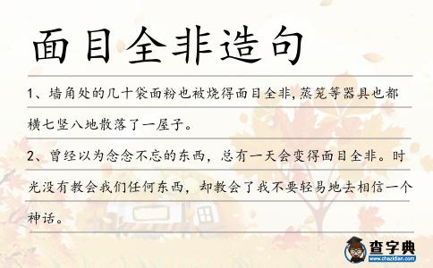 面目全非造句
