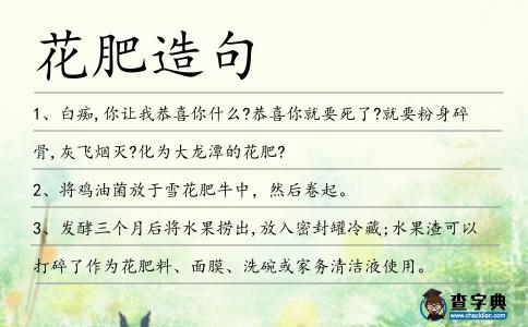 花肥造句