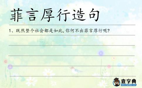 菲言厚行造句