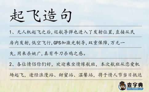 起飛造句