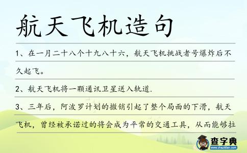 航天飛機造句