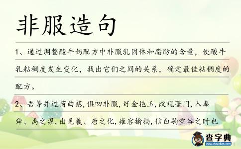 非服造句