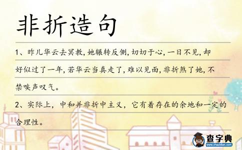 非折造句