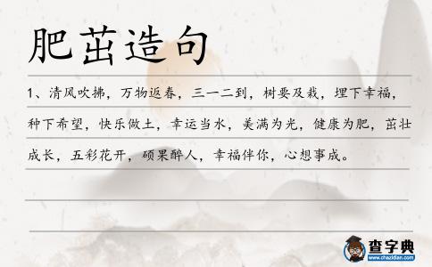肥茁造句