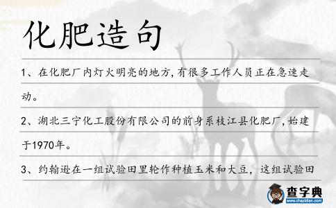 化肥造句