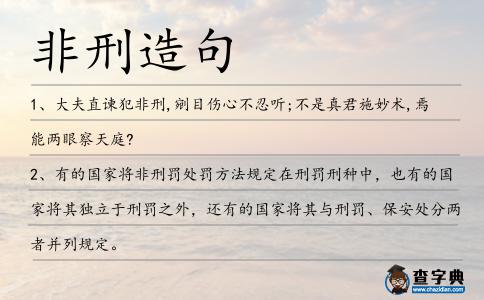 非刑造句