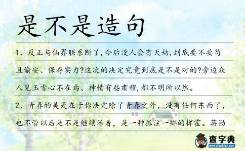 是不是造句