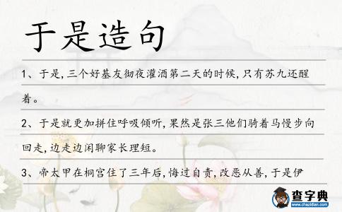 于是造句