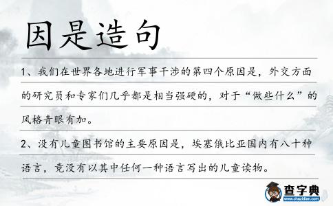 因是造句