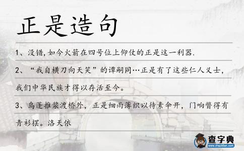 正是造句