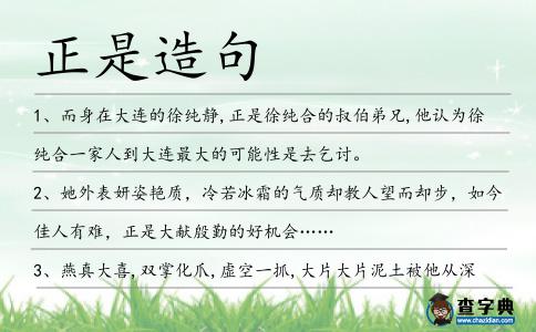 正是造句